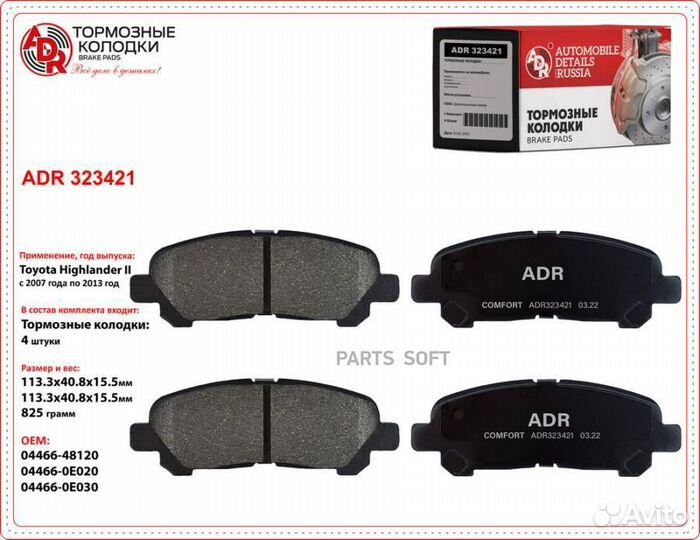 ADR ADR323421 Колодки тормозные задние toyota High