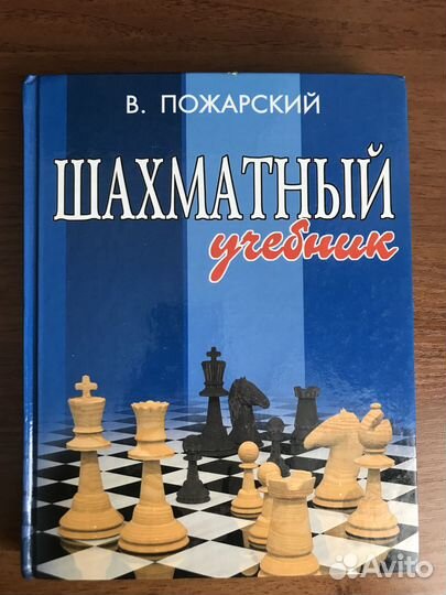 Шахматный учебник В.Пожарский