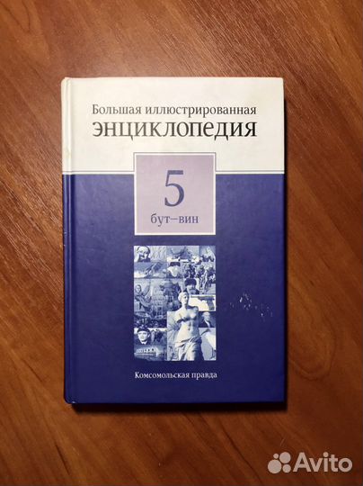 Большая илюстрированная энциклопедия