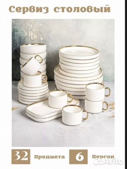 Набор посуды на 6 персон 32 предмета