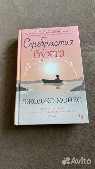 Книга “Серебристая бухта“ Джоджо Мойес
