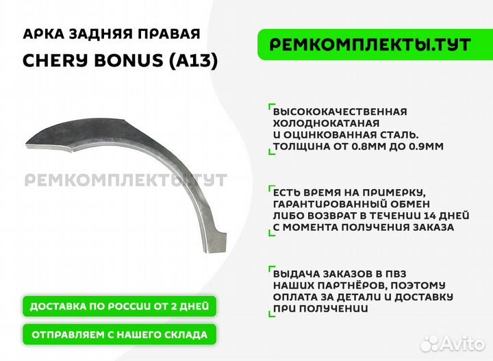 Арка задняя правая Chery Bonus A13