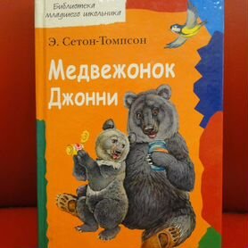 Детская книжка Э. Сеттон-Томпсон Медвежонок Джонни