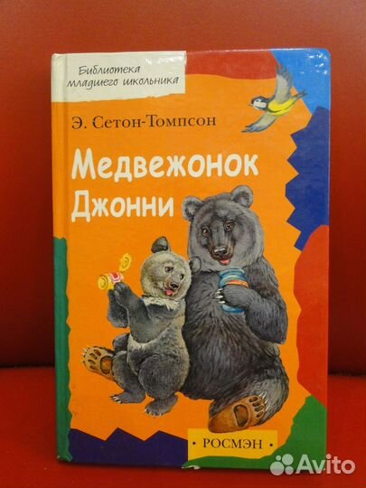 Детская книжка Э. Сеттон-Томпсон Медвежонок Джонни