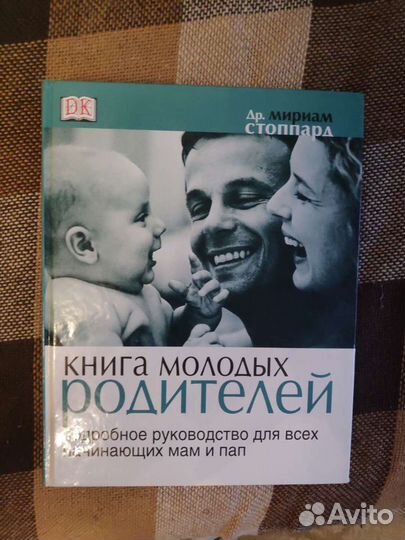 Книги для молодых родителей
