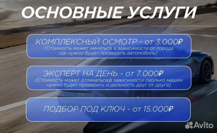 Автоподбор. Разовый осмотр