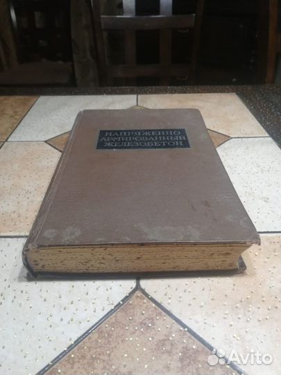 Леонгардт, Ф. Напряженно армированный железобетон