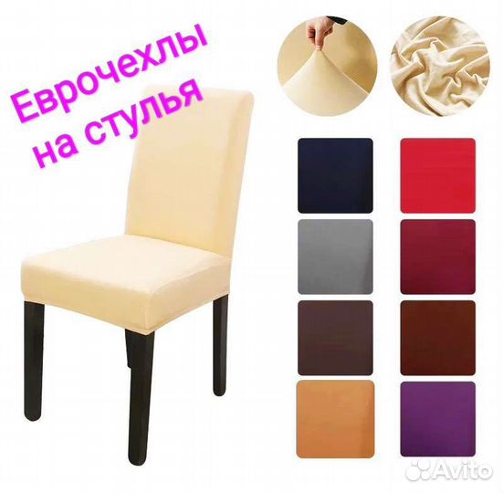 Чехол на стул