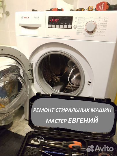 Ремонт стиральных машин