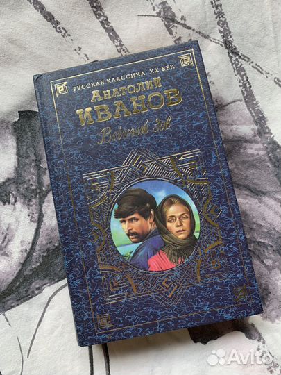 Книга Вечный зов Анатолий Иванов