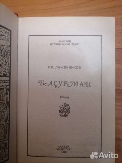 Басурман Лажечников