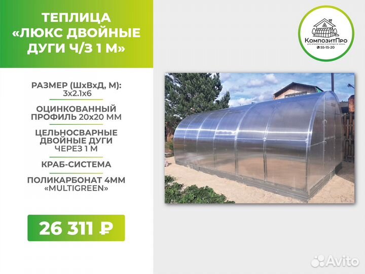 Теплица из поликарбоната Двойная дуга 3х6 Люкс