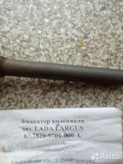 67.7820-9701L Фиксатор коленвала авт. LADA largus
