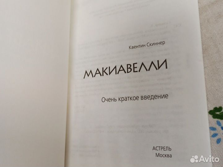 Скиннер Квентин. Макиавелли. Очень краткое введени