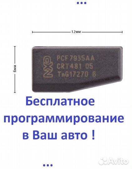 Чип иммобилайзера для автозапуска Chery