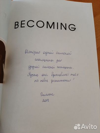 Becoming. Мишель Обама. На русском языке