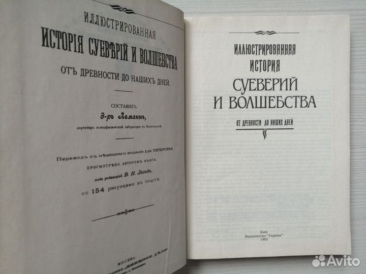 Иллюстрированная история суеверий и волшебства