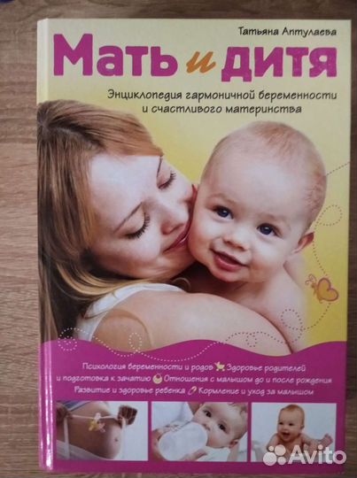 Энциклопедия беременности Аптулаева Мать и дитя