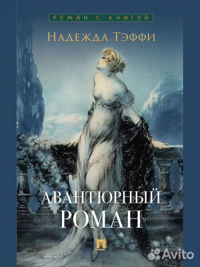 Авантюрный роман. Тэффи. Книги классика