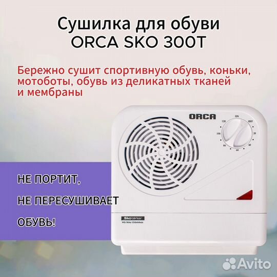 Сушилка для обуви Orca SKO 300 T