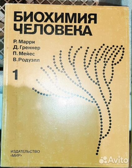 Марри Биохимия человека в 2 томах