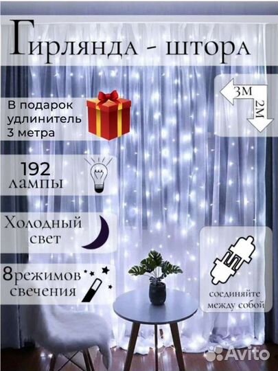 Гирлянда штора