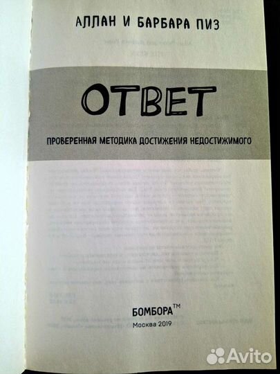 Книга Ответ Алан и Барбара Пиз
