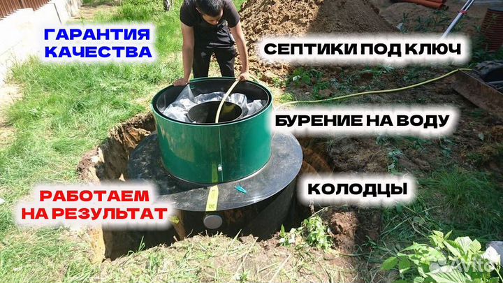 Септик под ключ. Монтаж. Установка. Обслуживание