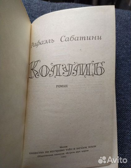 Книга. Рафаэль Сабатини. Колумб