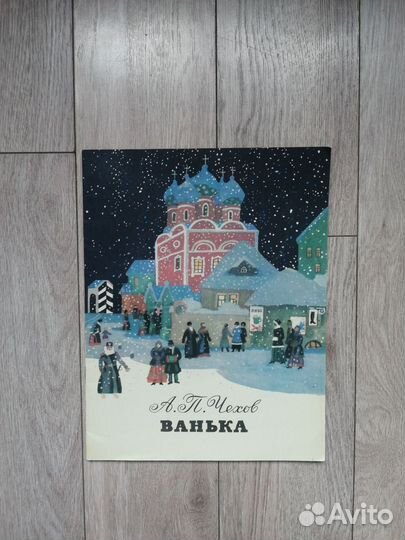 А. П. Чехов. Ванька