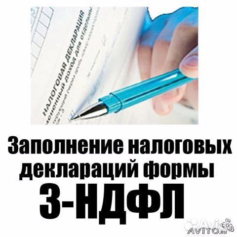 Заполнение деклараций 3-ндфл
