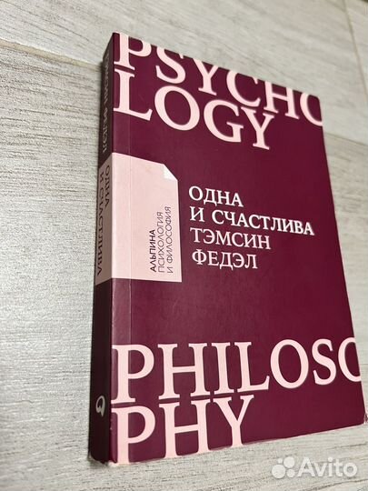 Одна и счастлива - Тэмсин Федэл