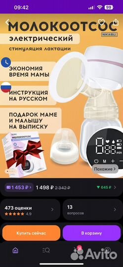 Молокоотсос электрический