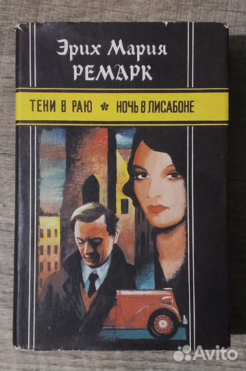 Эрих М. Ремарк. Собрание сочинений в 4-х т
