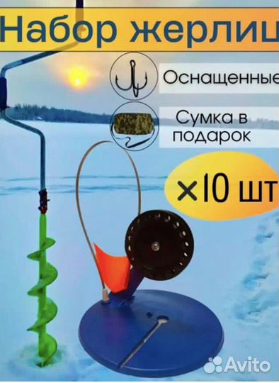 Набор жерлиц