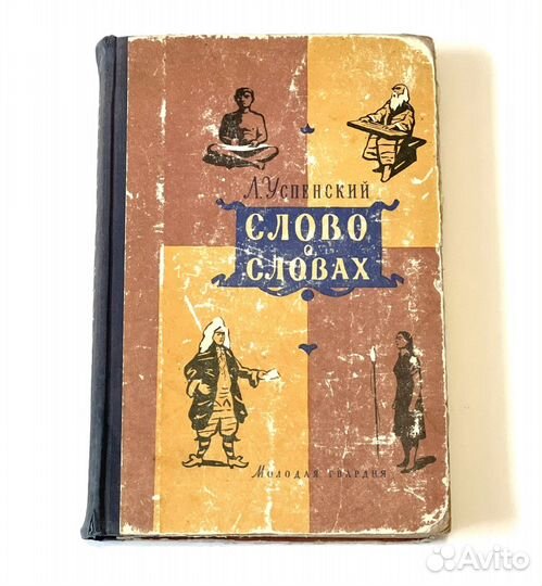 Книга «Слово о словах»