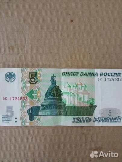 Купюра 5 рублей 1997 года