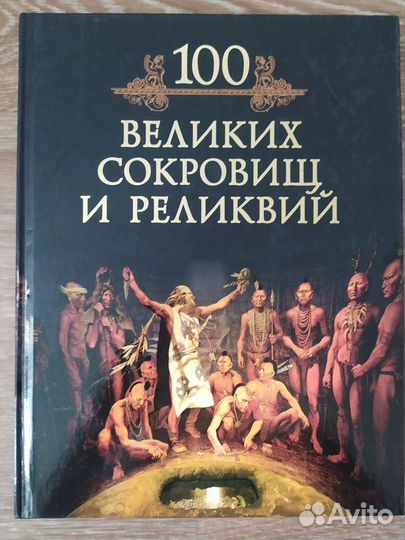 Энциклопедия тайн и загадок