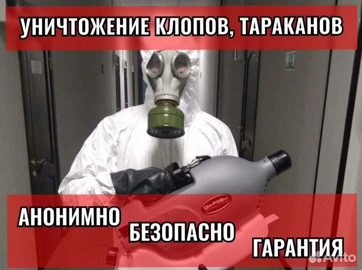 Уничтожение клопов, Травля тараканов, Дезинфекция