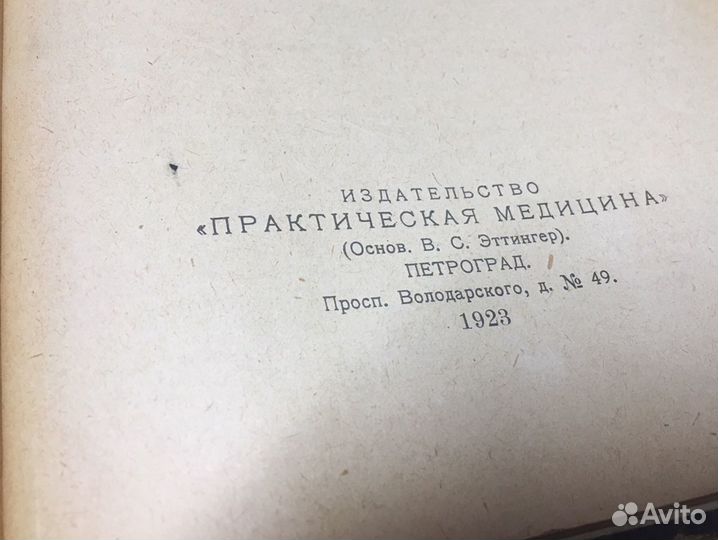 Антикварная книга, медицинская 1923 год