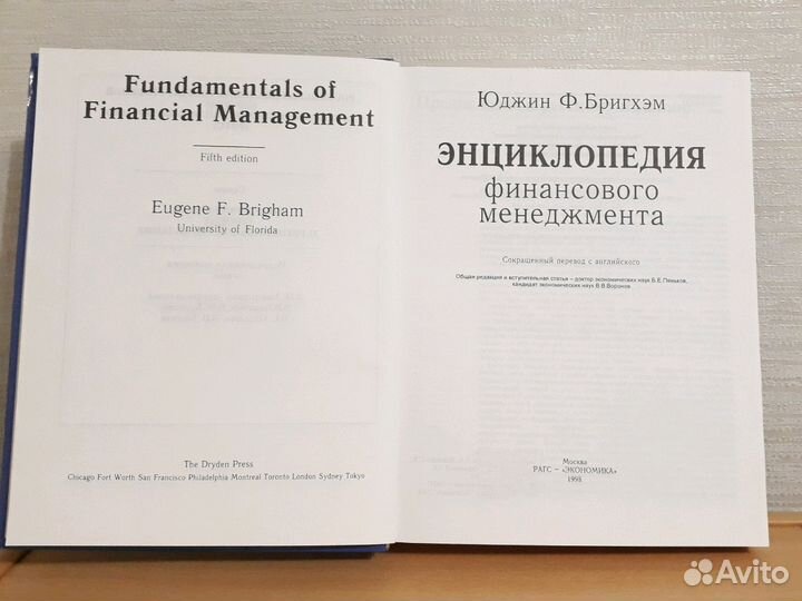 Энциклопедия финансового менеджмента Ю.Ф.Бригхэм