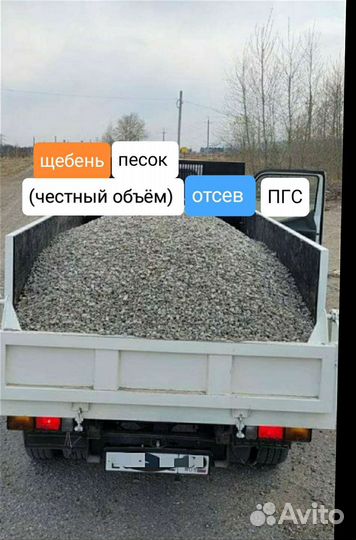 Отсев песок Пгс щебень