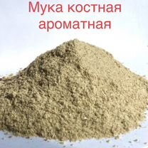 Костная мука (Мясокостная)