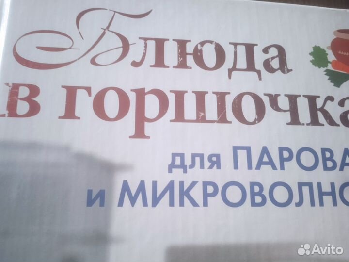 Блюда в горшочках, для пароварки и микроволновки