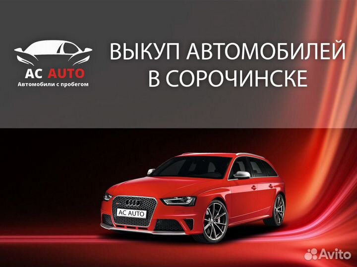 Выкуп Автомобилей