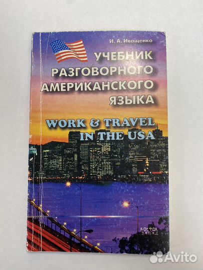 Учебник разговорного американского языка