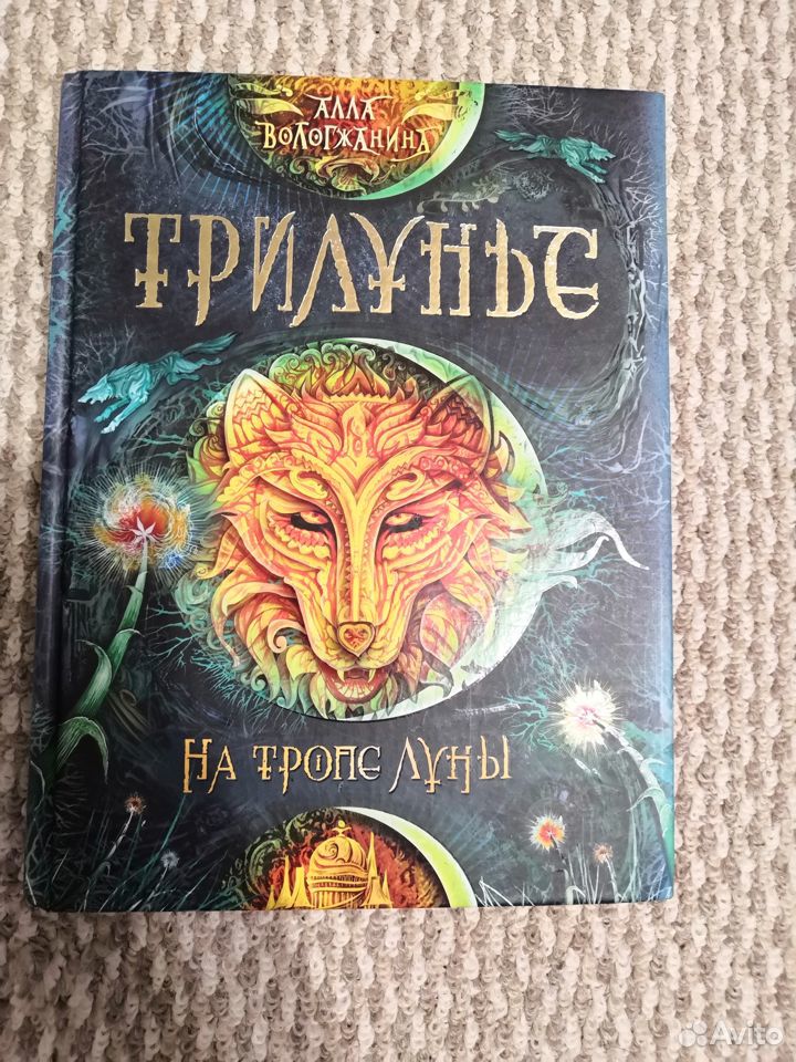 Книга Трилунье