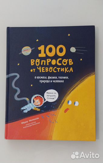 100 вопросов от чевостика