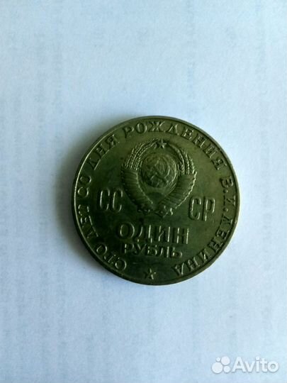 Монета 1 рубль СССР 1870-1970 Ленин