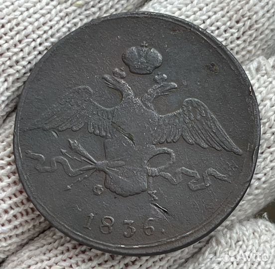 10 копеек 1836 год. Масон